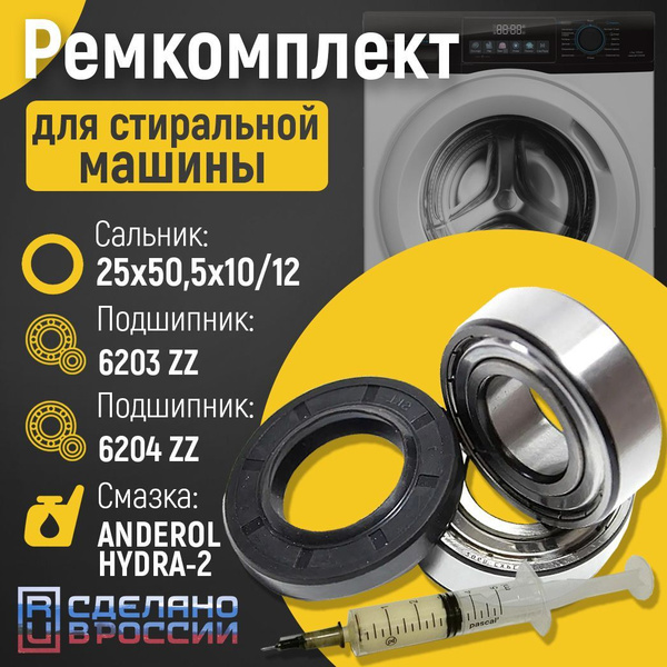 Подшипники для стиральной машины / Ремкомплект для ремонта стиральных ...