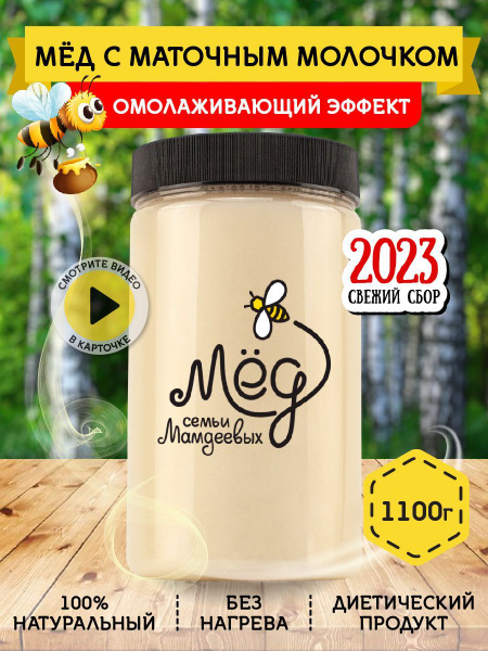 Мёд натуральный, Мед с маточным молочком, 1,1 кг, белый мёд, сладкий ...