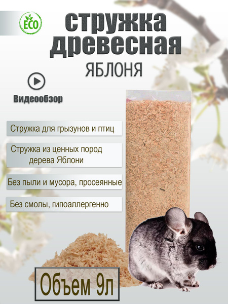 Стружка древесная из ценных пород дерева для грызунов и птиц - купить с ...