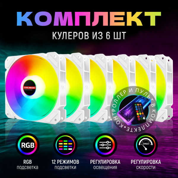 Кулер с подсветкой RGB COOLMOON для корпуса ПК, комплект 6 вентиляторов ...