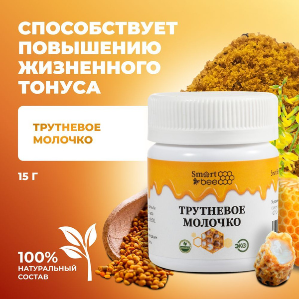 Трутневое молочко лиофилизированное для мужского здоровья Smart Bee, 15 ...