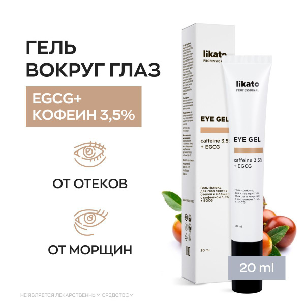 Likato Professional Гель флюид для кожи вокруг глаз с кофеином 3,5% и ...