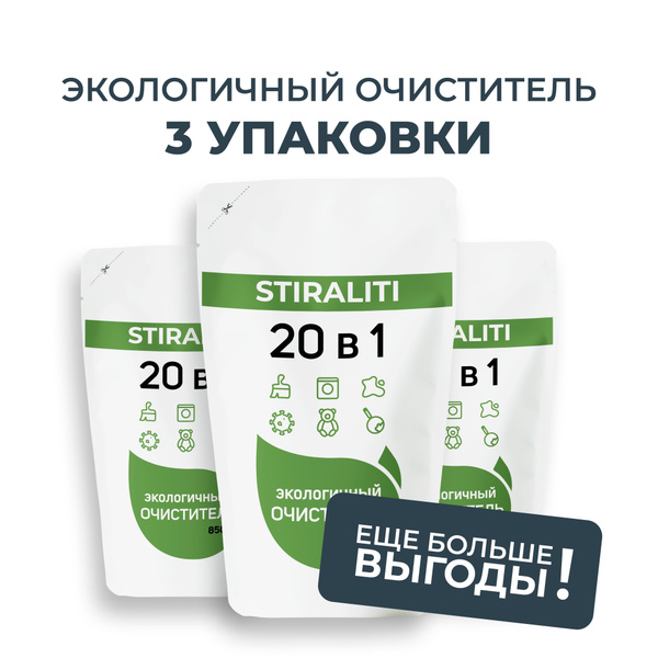Универсальное чистящее средство STIRALITI 20в1 Экологичный очиститель ...