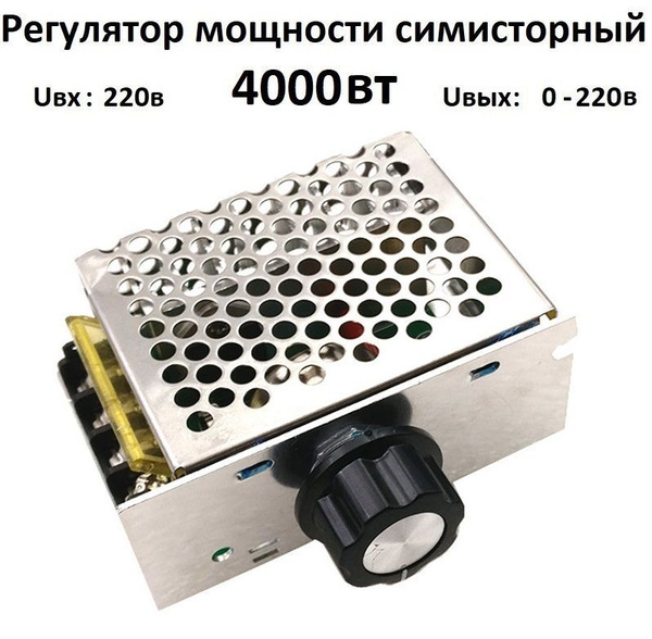Регулятор напряжения, мощности, нагрева 220 вольт 4000 Вт в корпусе ...