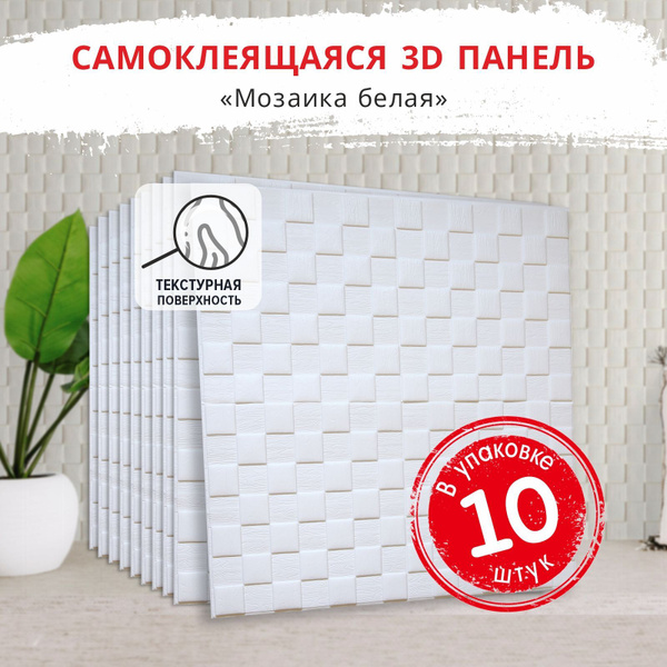 Панели самоклеющиеся влагостойкие для стен и потолка "Мозаика белая" 10 ...