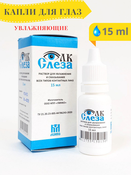 Капли для глаз увлажняющие ЛК-Слеза - купить с доставкой по выгодным ...