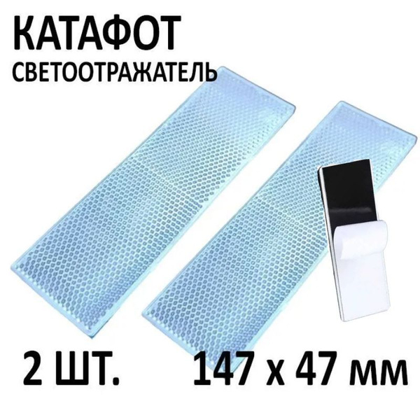 Светоотражатель для авто 47 х 147 мм/ Катафот цвет белый, 2 шт ...