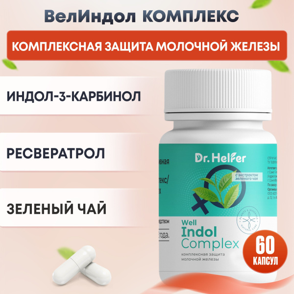 Индол 3 карбинол ресвератрол комплекс для женского здоровья ВелИндол 60 ...