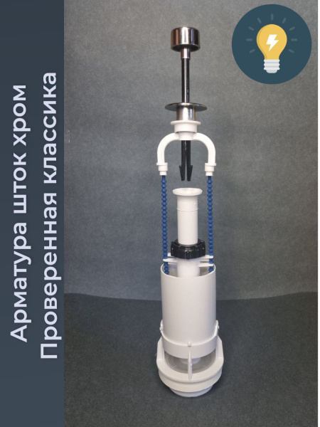 Арматура для бачка унитаза штоковая хром с нижней подводкой "Уклад ...
