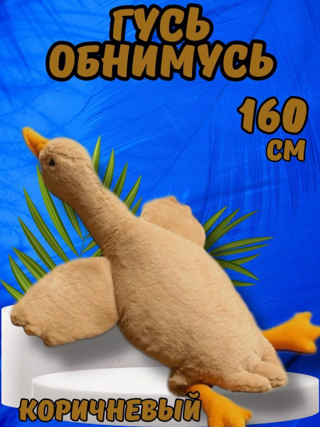 Гусь обнимусь Озон