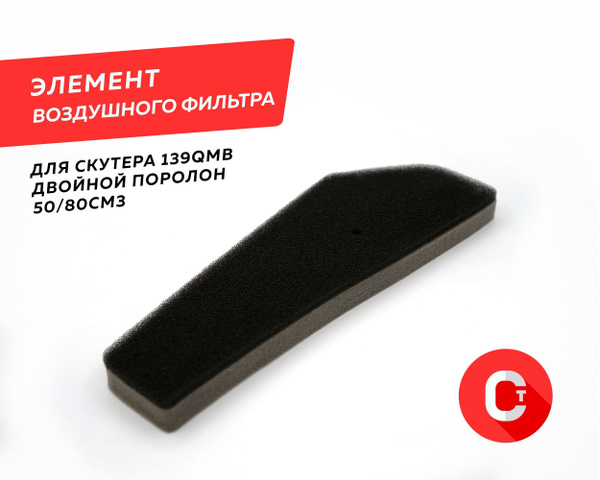 Элемент воздушного фильтра для скутера 4Т 139QMB, поролоновый GY6 50 ...