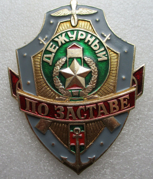 Знак СССР Дежурный по заставе,пограничник,1970-е гг - купить с ...