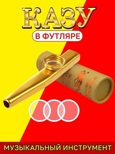 Казу музыкальный инструмент золотистый - купить с доставкой по выгодным ...