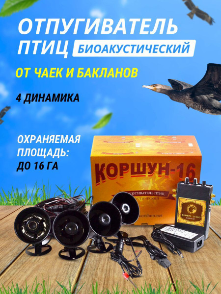 Отпугиватель птиц биоакустический Коршун-16 от чаек и бакланов - купить ...