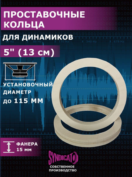 Проставки под динамики колонки 13 см Проставочные кольца 13 - купить по ...