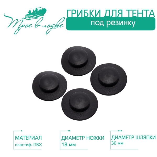 Прочие аксессуары и комплектующие для судов Трое в лодке Грибки для ...