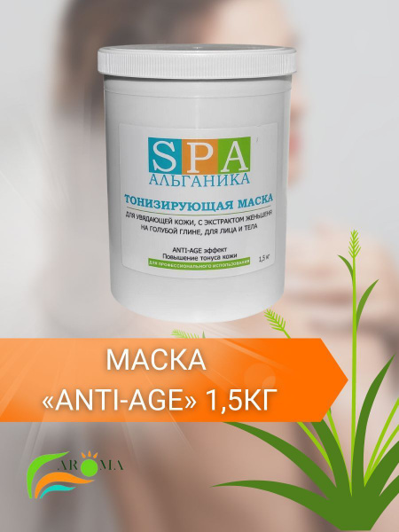Альганика маска для увядающей кожи Anti-Age 1,5 кг - купить с доставкой ...