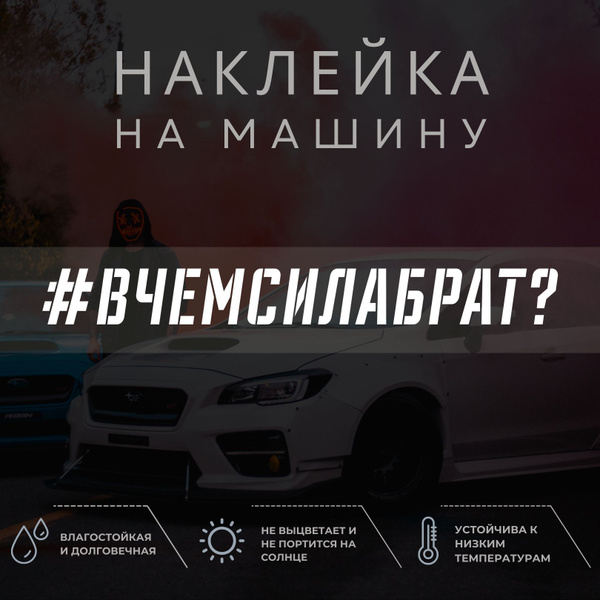Наклейка на машину - В чем сила брат? - купить по выгодным ценам в ...