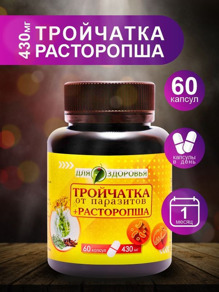 Тройчатка от паразитов с расторопшей 60 капсул - купить с доставкой по ...