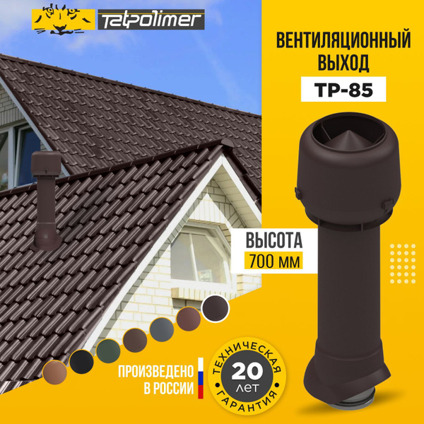 Вентиляционный выход на крышу для кровли + колпак TP-85.125/160/700 ...