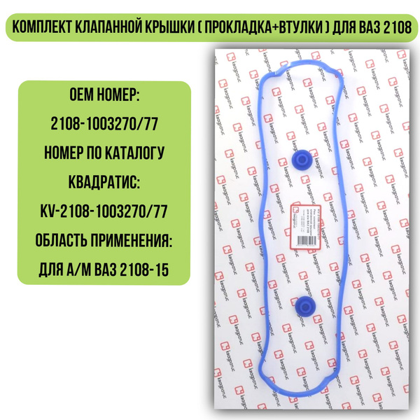 Комплект клапанной крышки ( прокладка+втулки ) для ВАЗ 2108 - Квадратис ...