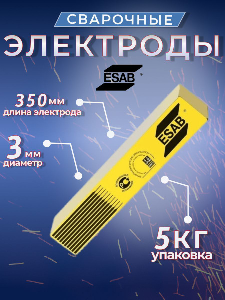Сварочные электроды ESAB МР-3 3мм, пачка 5 кг - купить с доставкой по ...