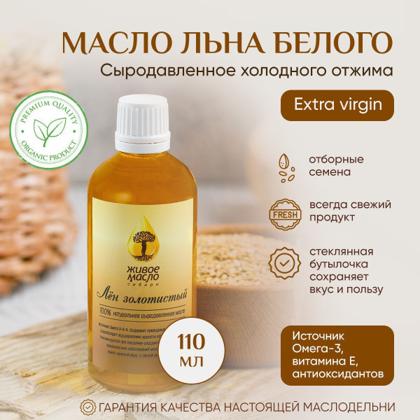 Масло льняное (льна белого) "Живое Масло Сибири" 100 мл, растительное ...