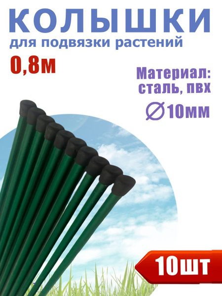 Опора для садовых растений. Набор колышков (10 шт. по 0,8м) для ...
