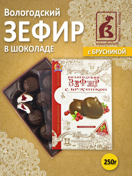 Зефир Вологодский в шоколаде с Брусникой 250гр - купить с доставкой по ...