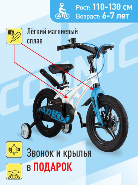 Детский Двухколесный Велосипед MAXISCOO, Серия "Cosmic" (2021), Делюкс ...