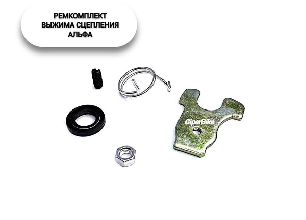 Ремкомплект выжима сцепления Альфа - купить по низким ценам в интернет ...