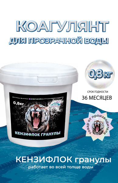 Химия для бассейна 0,8кг КЕНЗИФЛОК гранулы, коагулянт для прозрачной ...