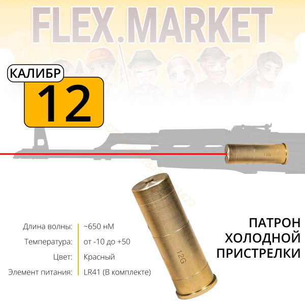 Лазер холодной пристрелки, 12 Калибр - купить с доставкой по выгодным ...