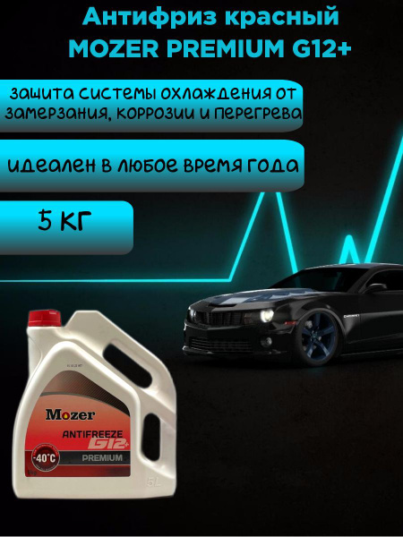 Антифриз MOZER G12+ PREMIUM красный купить по выгодной цене в интернет ...