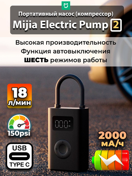 Умный насос Mijia Electric Pump 2 (MJCQB06QW), черный купить на OZON по ...