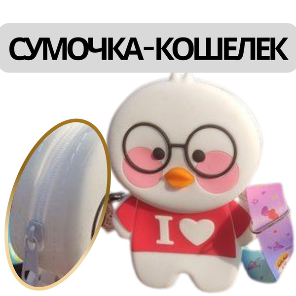 Сумочка для девочки, Уточка Лалафанфан Денежный Pop it Поп ит утка ...