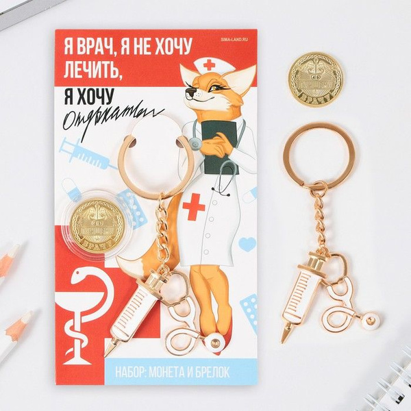 Монета и брелок "Я врач", набор 2 предмета - купить по выгодным ценам в ...