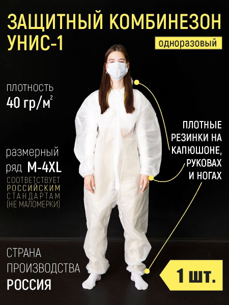 Комбинезон одноразовый УНИС-1 40гр/м2 L 1шт - купить с доставкой по ...
