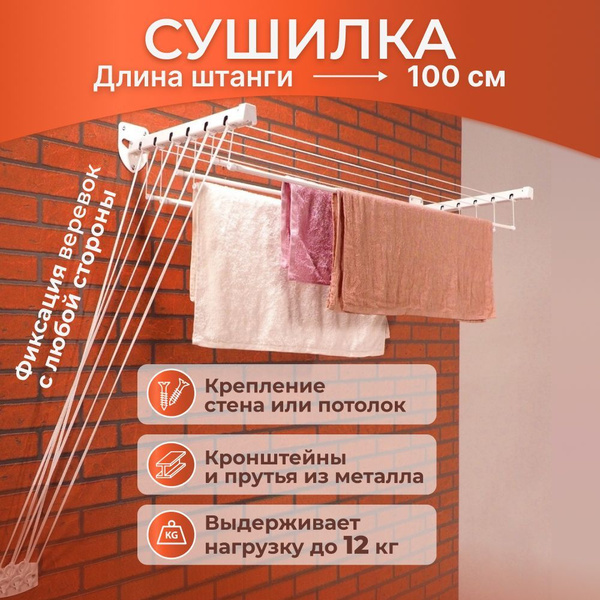 Сушилка для белья настенная потолочная FRAU HELLEN Level 100 см лиана в ...