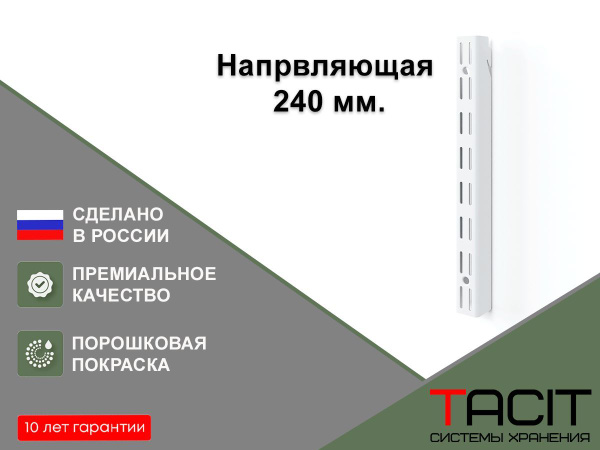 TACIT Комплектующие гардеробной системы,1шт - купить с доставкой по ...
