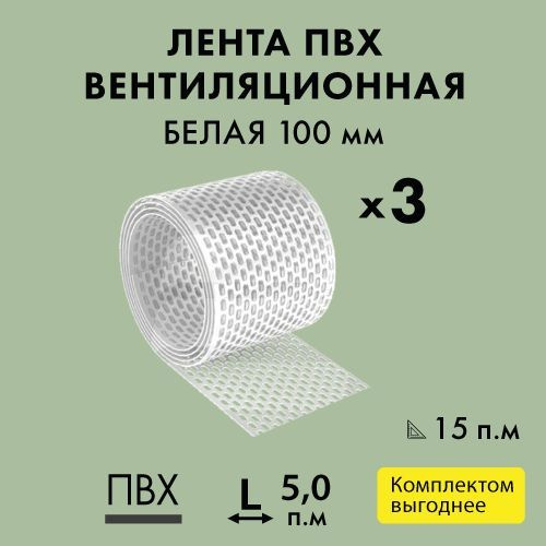 Вентиляционная карнизная лента ПВХ 100*5000 мм Белая (упаковка 3 шт ...