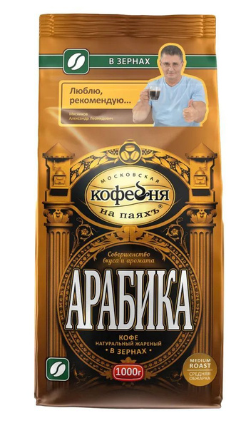 Кофе в зернах АРАБИКА 1 кг., Московская Кофейня на Паяхъ, зерно ...