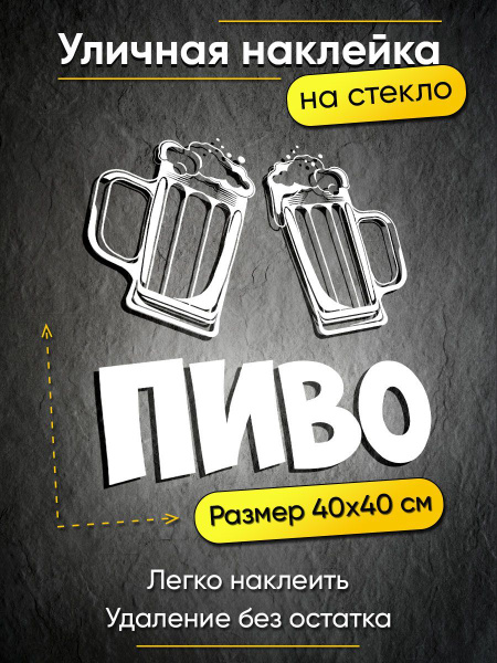 Наклейка пиво для улицы и интерьера - купить с доставкой по выгодным ...