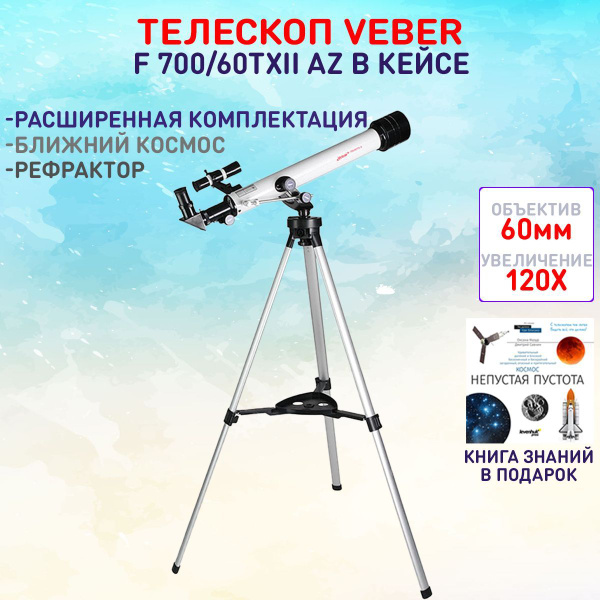 Телескоп Veber F 700/60TXII AZ в кейсе купить на OZON по низкой цене ...