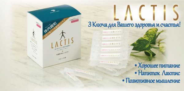 Лактис / Lactis 30 саше 10 мл. напиток концентрированный ...