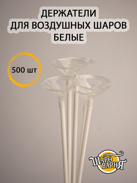 Белые держатели для воздушных шаров (палочка+зажим) 500 шт, 35см ...