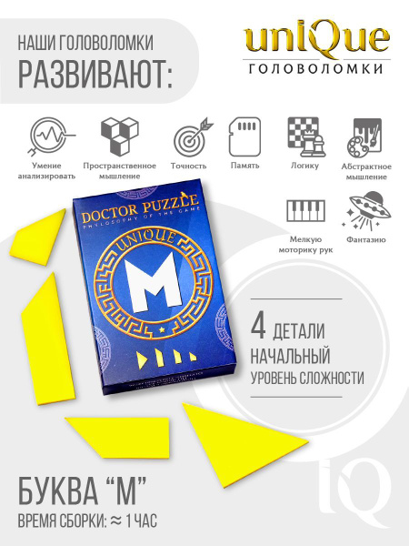 Головоломка IQ "Буква М", Для детей и взрослых, Логическая, Танграм ...