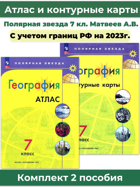 Комплект Атлас и Контурные карты по географии Полярная звезда 7 класс ...
