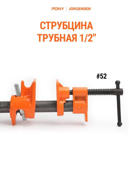 Струбцина Pony Jorgensen Струбцина трубная 1/2" Pony Jorgensen 52 ...