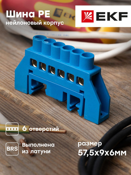 Шина "0" N (6x9мм) 6 отв. латунь синий нейл. корп. комбинир. розн ...